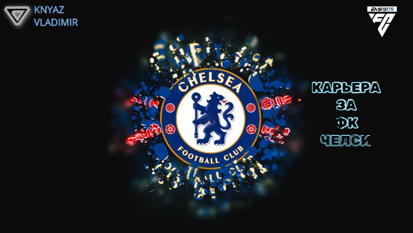 FC 26 ◉ КАРЬЕРА ➤ ЗА ФК СHELSEA СЕЗОН 1
