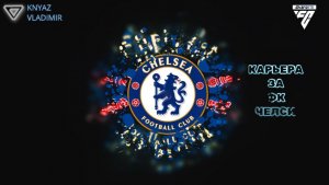 FC 26 ◉ КАРЬЕРА ➤ ЗА ФК СHELSEA СЕЗОН 1