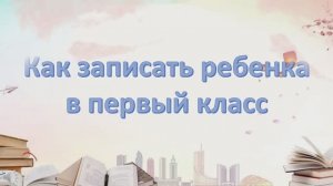 Как записать ребенка в 1 класс в 2026 году