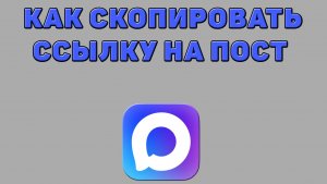 Как скопировать ссылку на пост в Максе