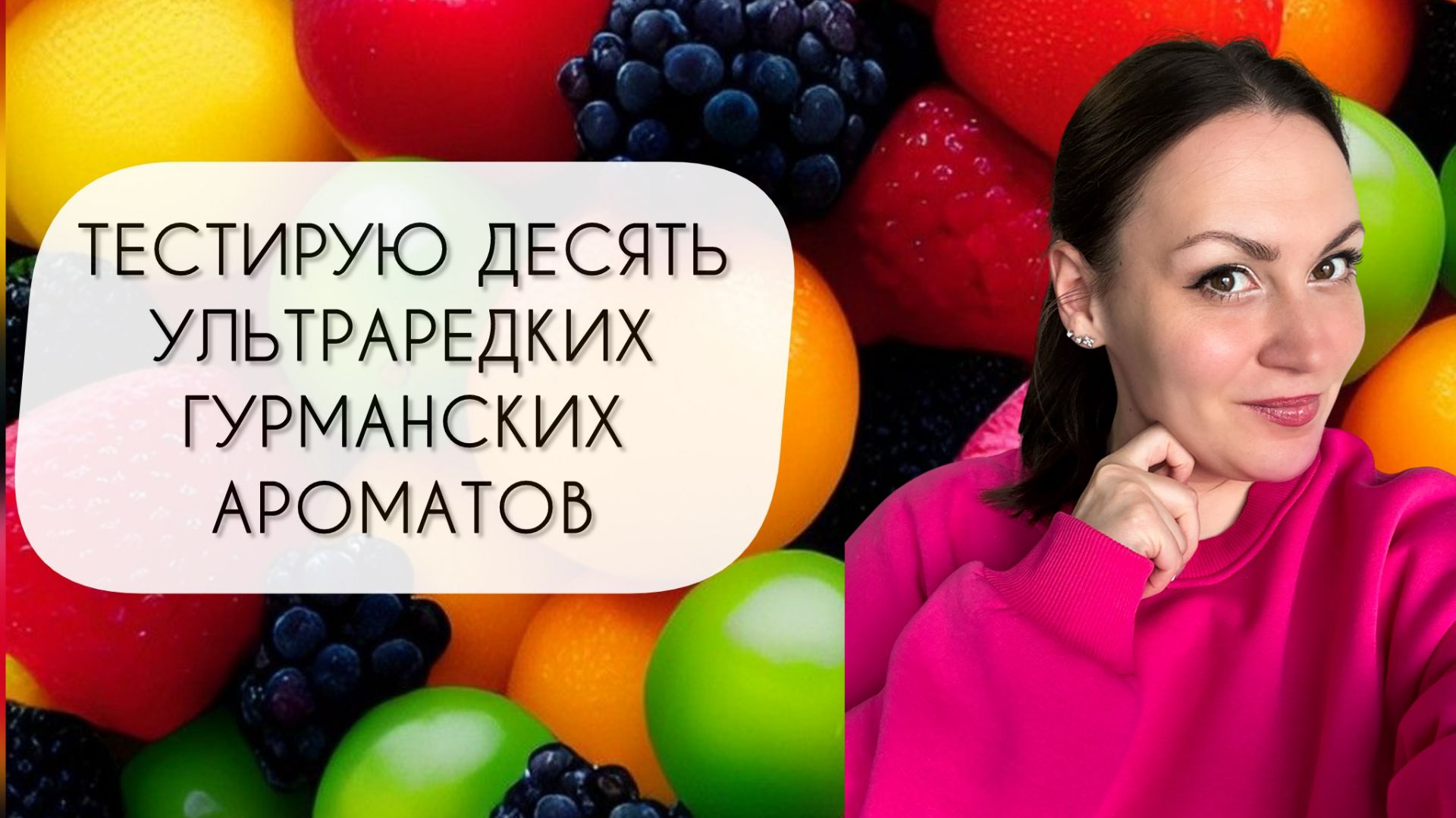 ТЕСТИРУЮ ДЕСЯТЬ УЛЬТРАРЕДКИХ АРОМАТОВ\ ОЧЕНЬ ВКУСНЫЕ ЗАТЕСТЫ