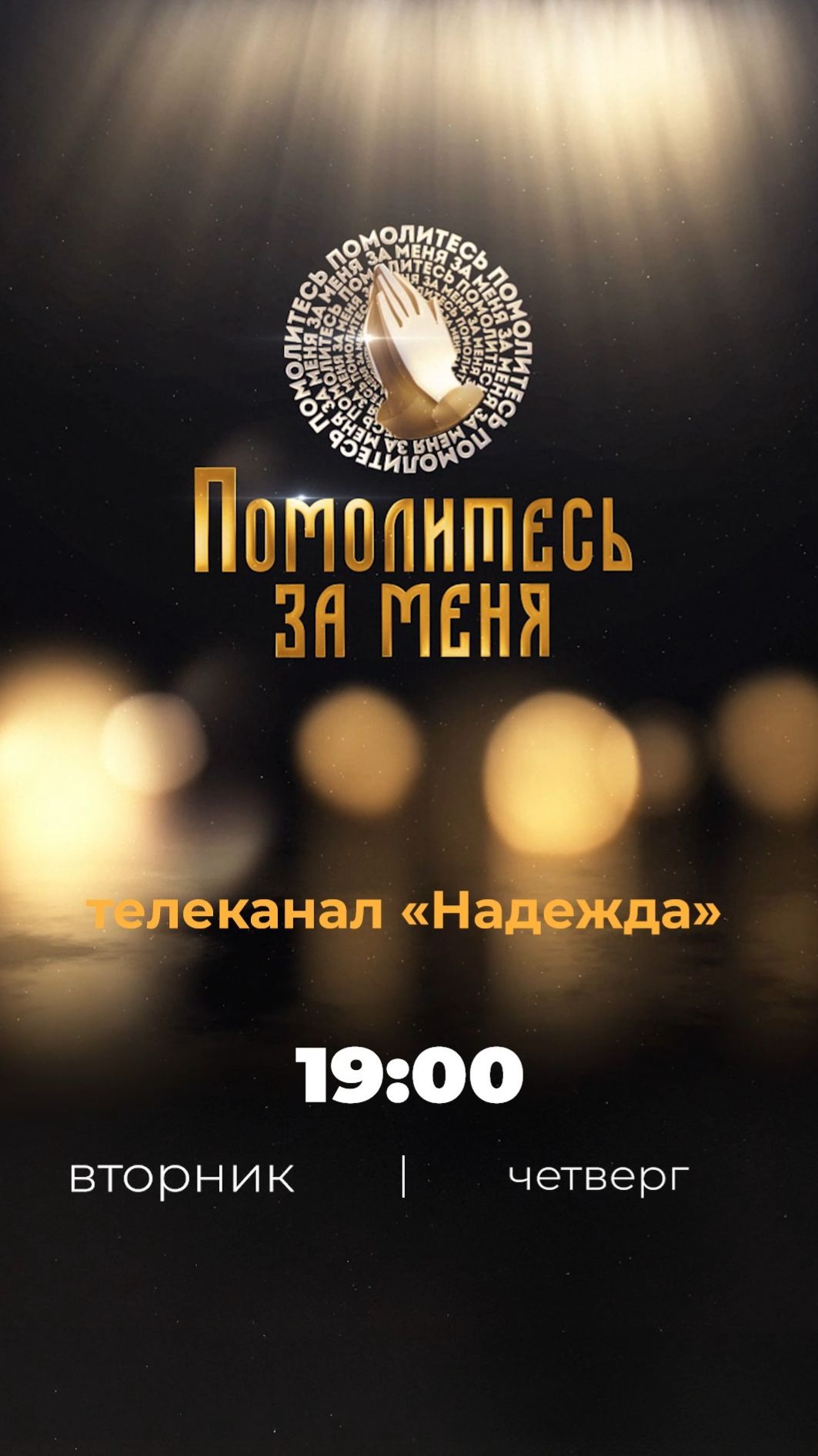 Помолитесь за меня | Молитва