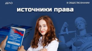 Источники права - ЕГЭ по обществознанию
