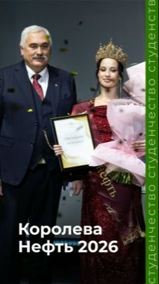«Королева Нефть 2026» — как это было!