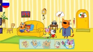 Три Кота / Игра