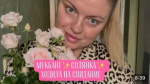 МУКБАНГ✨СОЛЯНКА✨ХОДИЛА НА СВИДАНИЕ