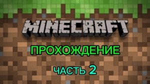 Прохождение MINECRAFT Часть 2