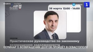 Семинар о возвращении долгов пройдёт в Севастополе