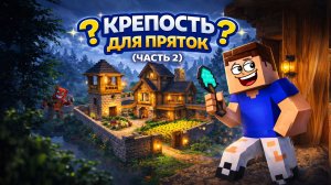 ВЛАДУС ПОСТРОИЛ МИНИ КРЕПОСТЬ ДЛЯ ПРЯТОК С ЛЕНЕЙ  2 ЧАСТЬ |МАЙНКРАФТ СТРОИТЕЛЬСТВО