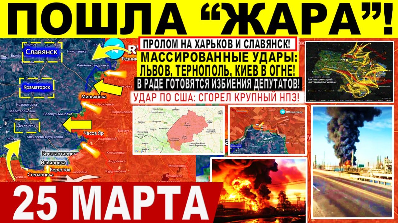 Свежая сводка 25 марта! Массированные УДАРЫ Львов, Тернополь, Киев! ПРОЛОМ Харьков Славянск! Иран