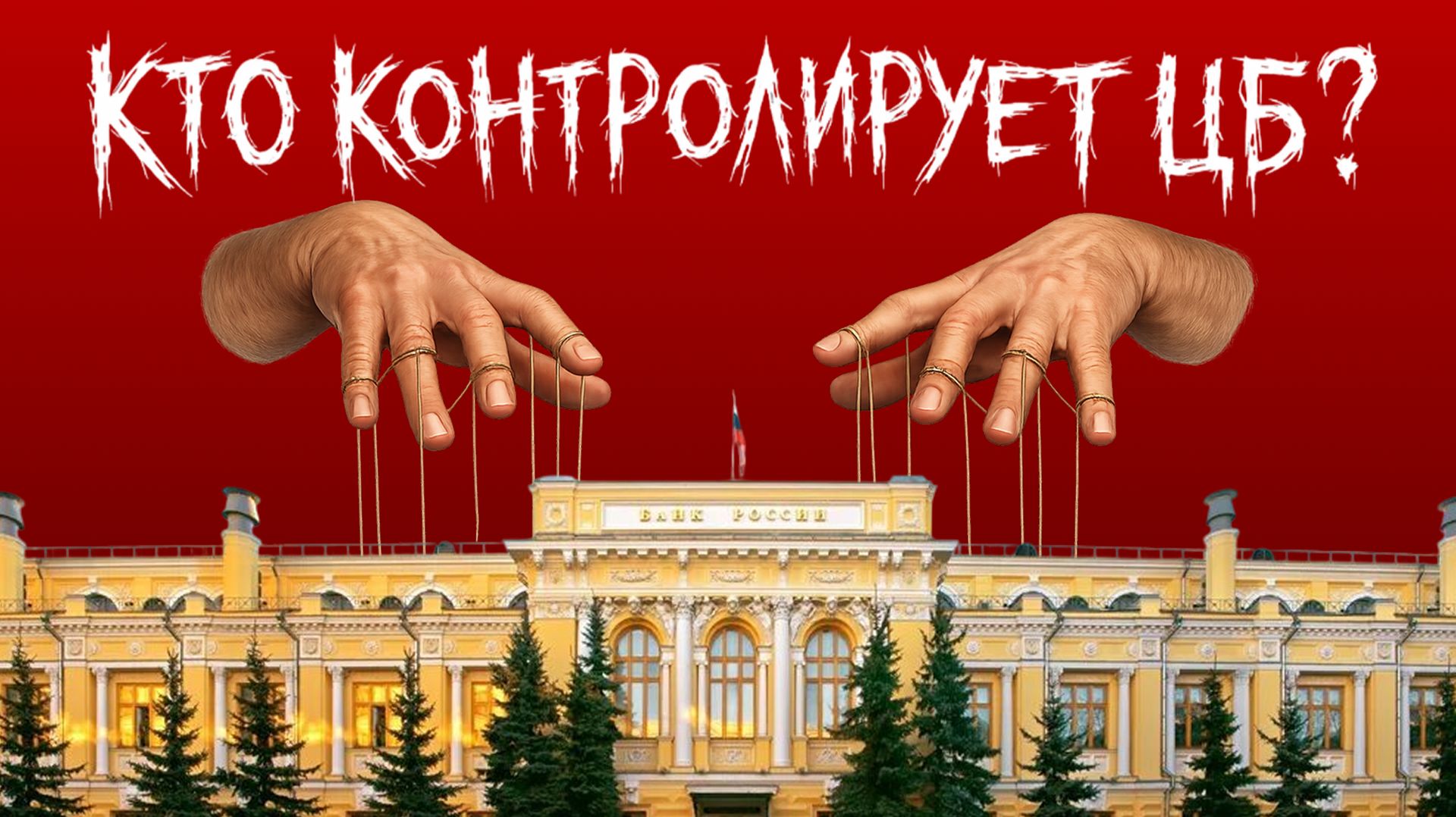 КТО КОНТРОЛИРУЕТ ЦБ? смотреть онлайн