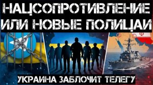 Украина блокирует Телеграм! Нацсопротивление - новые полуполицаи. Иран перекроет второй пролив