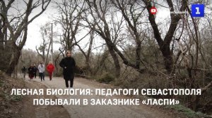 Лесная биология: педагоги Севастополя побывали в заказнике «Ласпи»