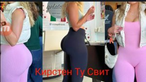 Кирстен Ту Свит | Стройная пышнотелая фитнес-модель, которая по-новому смотрит на уверенность в себе