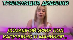САМВЕЛ АДАМЯН, ТРАНСЛЯЦИЯ МИСС ВОНГ, ДОМАШНИЙ ЭФИР С КАПУЧЧИНО, ДЕЛАЕМ МАНИКЮР..