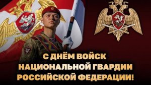 27 марта День внутренних войск МВД России росгвардии росгвардии Музыкальное поздравление
