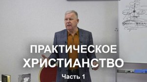 Опыт практического христианства. Часть 1 / Юрий Николаевич Луценко