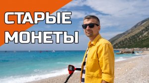 Поиск с металлоискателем | Много старых монет на пляже