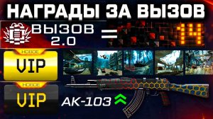 ПЕРЕРАБОТКА РЕЖИМА ВЫЗОВ, НАГРАДЫ СУПЕР VIP, ДОСТИЖЕНИЯ WARFACE - Балканы, Контракт Ветерана