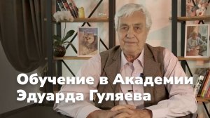Обучение в Академии Эдуарда Гуляева