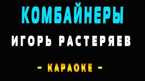 Караоке Игорь Растеряев - Комбайнеры