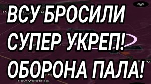 ВСУ БРОСИЛИ СУПЕР УКРЕП! Штурм Константиновки! Военные сводки 25.03.2026