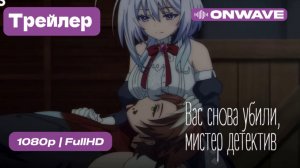 Вас снова убили, мистер детектив  - Трейлер  [OnWave]