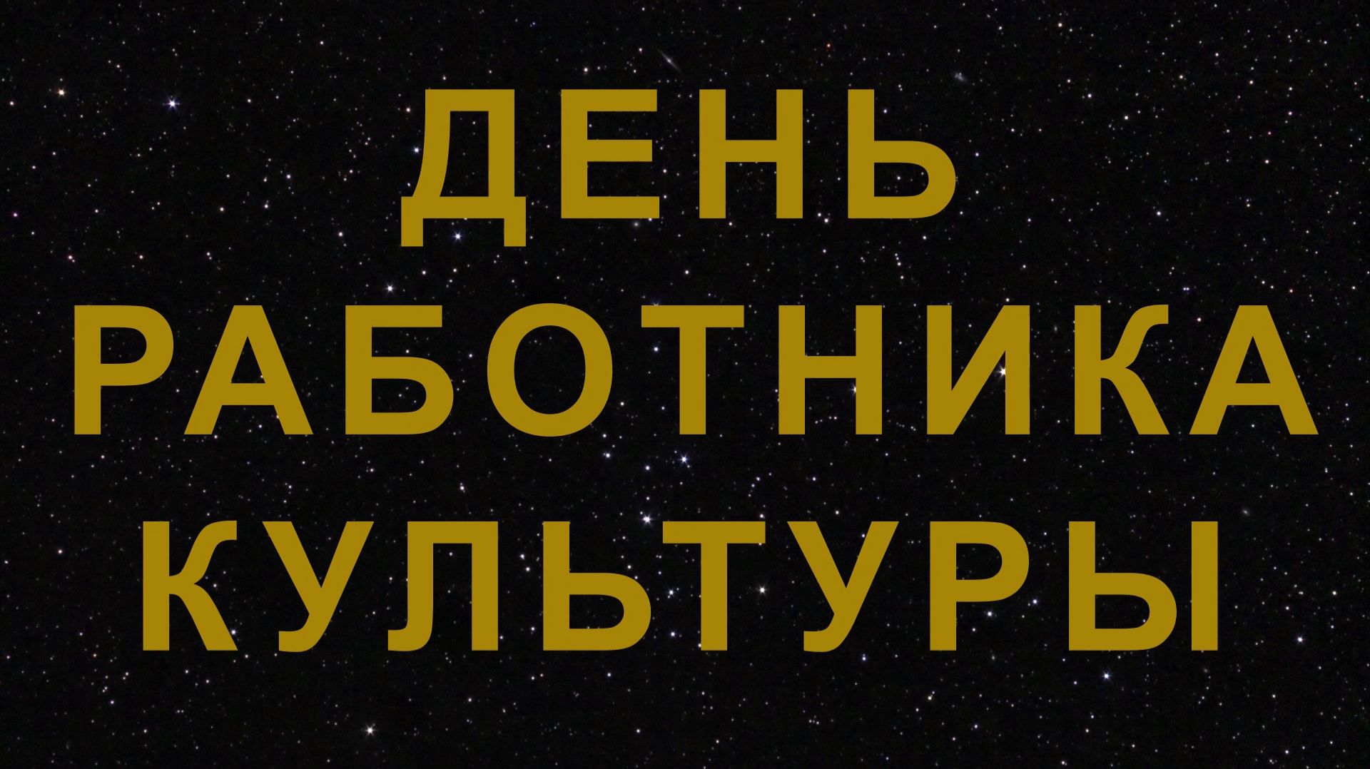 С днём работника культуры!!!