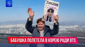 Ради BTS бабушка из России полетела в Южную Корею