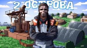 ДВА ОСТРОВА! МЫ ЗАСТРОИЛИ ЛУЧШЕЕ РТ в Раст|Rust - Denis Channel