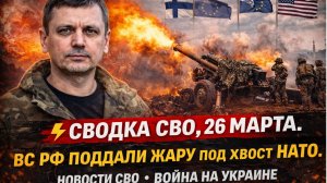 СВОДКА НА 26 МАРТА, КАРТА СВО СЕГОДНЯ, НОВОСТИ , СВО НА УКРАИНЕ, ВОЙНА ИРАН 2026 ЮРИЙ ПОДОЛЯКА