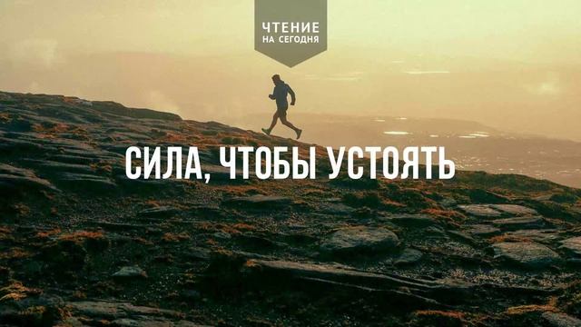 СИЛА, ЧТОБЫ УСТОЯТЬ  | АУДИО |	17	  апреля 2026