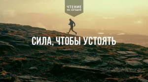 СИЛА, ЧТОБЫ УСТОЯТЬ  | АУДИО |	17	  апреля 2026