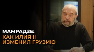 Мамрадзе: Патриарх вернул людям надежду в советские годы