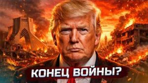 США отступили - Трамп приказал прекратить удары / Россия и Украина