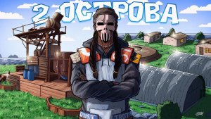 ДВА ОСТРОВА! МЫ ЗАСТРОИЛИ ЛУЧШЕЕ РТ в Раст Rust