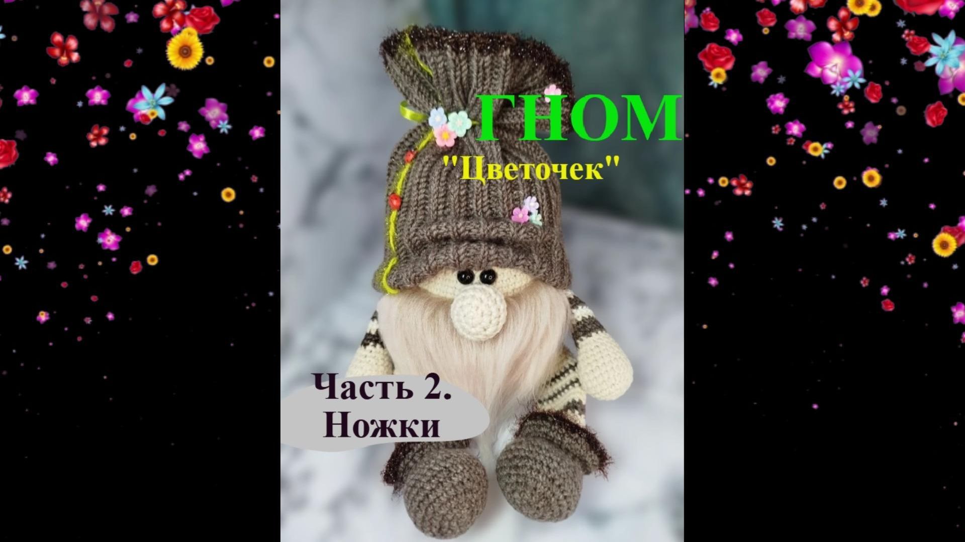 ГНОМ Цветочек Часть 2. Ножки