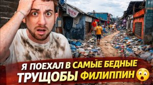 Я поехал в самые бедные трущобы Филиппин 😱