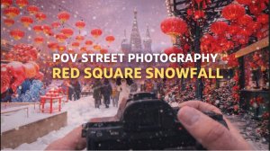 POV Стрит-фотография на Красной площади после сильного снегопада | Sony A7III + Юпитер-8 50mm