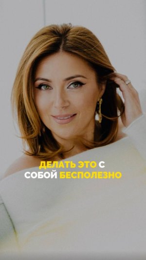 Делать это с собой бесполезно