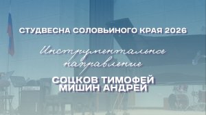 СВСК 2026 | Инструментальное направление | Соцков Тимофей и Миши Андрей