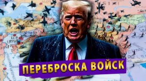 Трамп перебрасывает войска! Иран переходит в наступление!
