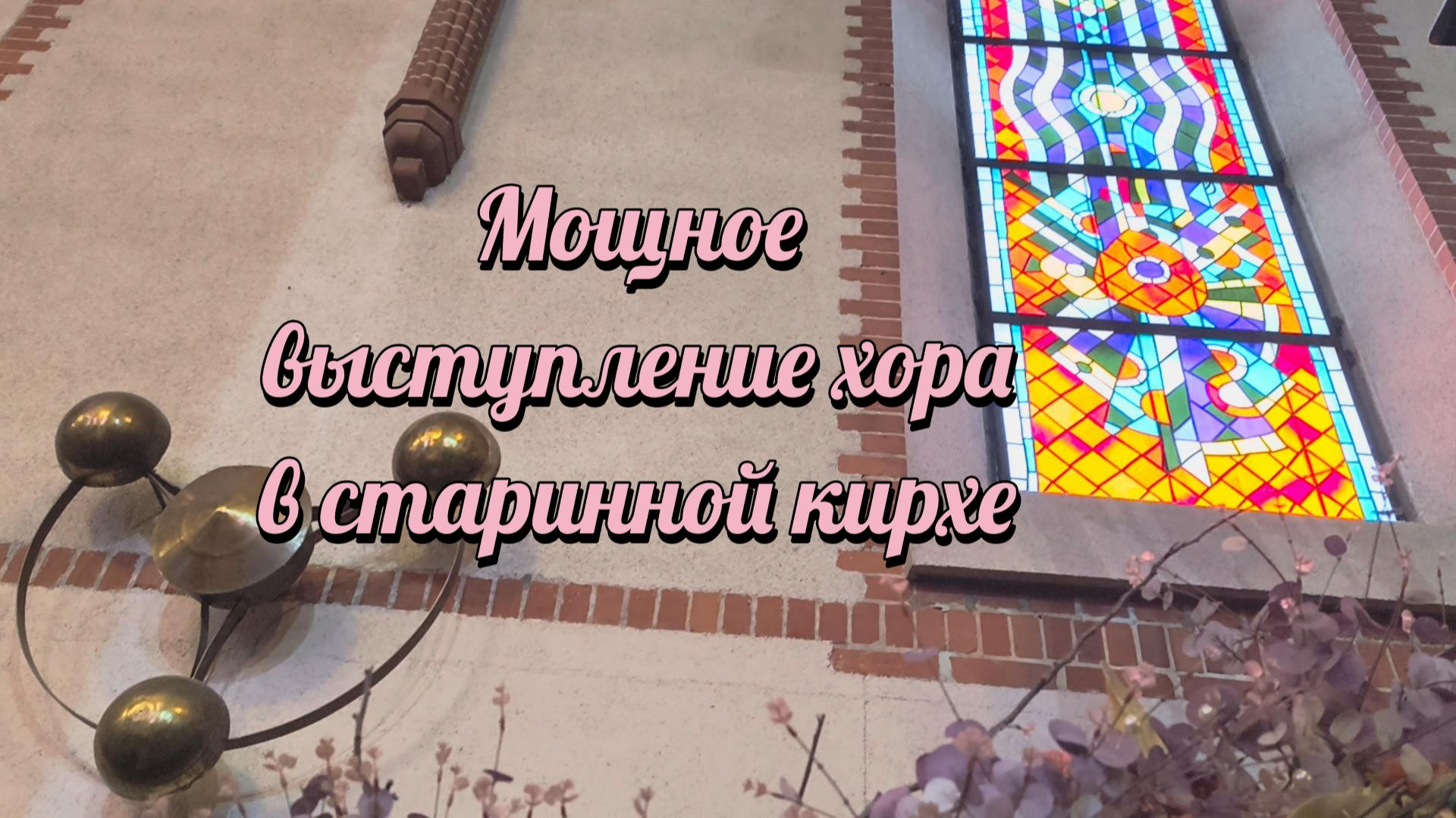 Мощное выступление хора в старинной кирхе