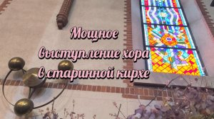 Мощное выступление хора в старинной кирхе