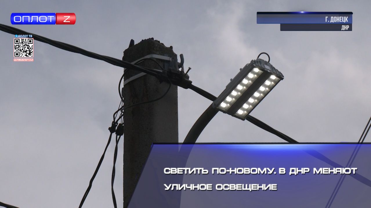 Светить по-новому. В ДНР меняют уличное освещение смотреть онлайн