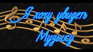 "Я хочу увидеть музыку". Открытый урок. 2026г. ОАНО "Лицей Столичный"