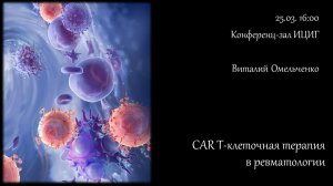 Виталий Омельченко:  CAR T-клеточная терапия в ревматологии