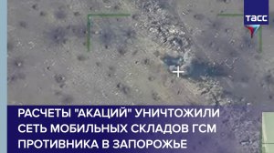 Расчеты "Акаций" уничтожили сеть мобильных складов ГСМ противника в Запорожье
