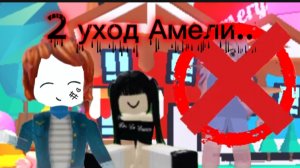 2 уход Амели?..Все рассказала в этом видео..💔