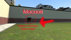 Как призвать Мясного в Гаррис мод!